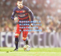 爱游戏官网-森林狼上演狼三疯神迹，迪文岑佐三分连击引爆20-0攻击波，逆转雄鹿夺关键胜利