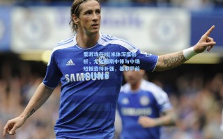 爱游戏在线|米体深度剖析，尤文图斯中锋与中场短板亟待补强，基耶萨前景迷雾重重