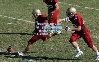 爱游戏下载_西甲关键战役，塞维利亚对阵莱万特，进攻战术与客场挑战下的赛前预测