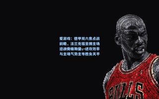 爱游戏：德甲周六焦点战前瞻，法兰克福坐拥主场迎战奥格斯堡，进攻效率与主场气势主导胜负天平