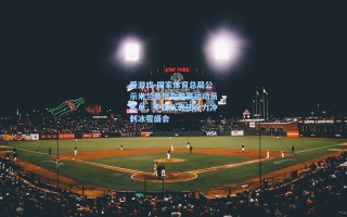 爱游戏-国家体育总局公示米兰冬奥会参赛运动员名单，中国代表团全力冲刺冰雪盛会