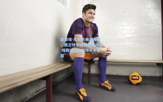 爱游戏-灰熊伤病潮再袭，莫兰特伊迪高挂免战牌 残阵迎战西部领头羊雷霆