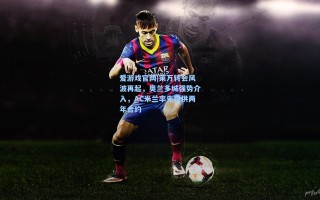 爱游戏官网|莱万转会风波再起，奥兰多城强势介入，AC米兰率先提供两年合约