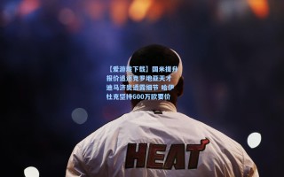 【爱游戏下载】国米提升报价追逐克罗地亚天才 迪马济奥透露细节 哈伊杜克坚持600万欧要价