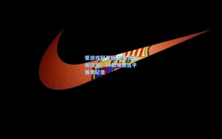 爱游戏网页版|祖巴茨篮板狂潮！10前场板追平赛季纪录