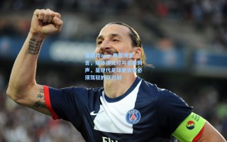 爱游戏app-弗莱彻直言，媒体镁光灯与名宿回声，是现代足球更衣室必须驾驭的双刃剑