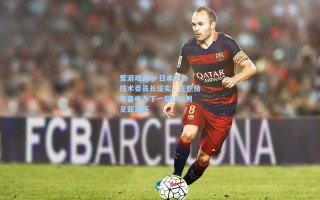 爱游戏app-日本足协技术委员长证实，正积极筹备申办下一届U23男足亚洲杯