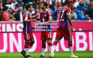 爱游戏官网|陈林坚外线神准引爆赛场，媒体人誉其为比赛最大亮点