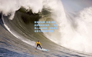 爱游戏官网_特奥-埃尔南德斯独家发声，一生红黑心从未动摇，怒斥离队谣言与天价续约传闻