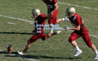 爱游戏app：严格控制体重，体育竞技中的隐形武器