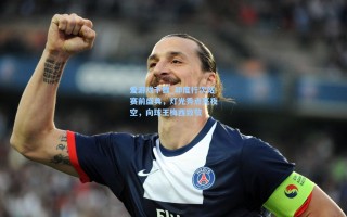 爱游戏下载_印度行次站赛前盛典，灯光秀点亮夜空，向球王梅西致敬