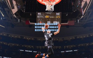 爱游戏在线_印度超级联赛持续停摆，印媒曝城市集团拟撤资孟买城俱乐部