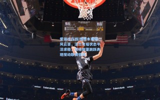 爱游戏在线|德甲本赛季风云录，法兰克福状态平淡求稳，奥格斯堡跳跃表现搅动联赛格局