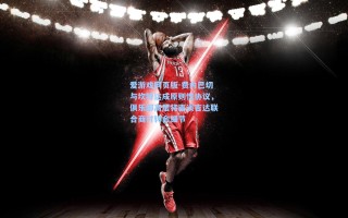 爱游戏网页版-费内巴切与坎特达成原则性协议，俱乐部高层将面谈吉达联合商讨转会细节