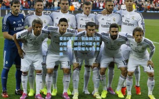 爱游戏官网：铁血破门后的眼泪，旧将巴列霍手刃皇马，一瞬荣耀与半生衷肠