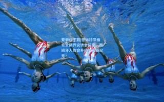 爱游戏下载|德米特罗维奇赞扬乔安转会成果，西班牙人阵容升级迎来新纪元