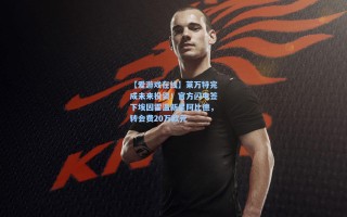 【爱游戏在线】莱万特完成未来投资！官方闪电签下埃因霍温新星阿比德，转会费20万欧元