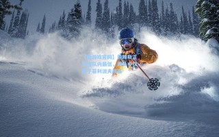 【爱游戏官网】詹姆斯正负值队内最低，两队中仅优于菲利波夫斯基