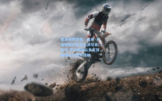 爱游戏网页版：鲁本·内维斯续约悬而未决引豪门争夺 罗马诺确认多支顶级球队已展开接触