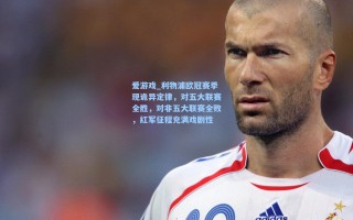 爱游戏_利物浦欧冠赛季现诡异定律，对五大联赛全胜，对非五大联赛全败，红军征程充满戏剧性