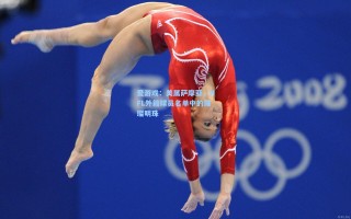 爱游戏：美属萨摩亚，NFL外籍球员名单中的璀璨明珠