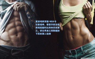 爱游戏网页版-NBA今日里程碑，爱德华兹全能表现超越科比跻身历史第三，状元秀准三双数据创下历史第二佳绩