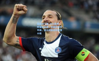 爱游戏下载_U23亚洲杯首轮战罢，中国队收获平局，澳大利亚逆转登顶小组