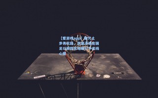 【爱游戏app】魔咒止步务实路，张昊泽建言国足以脚踏实地破打平出线心魔