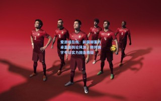爱游戏在线：前国脚董方卓直面舆论风波，期待国字号以实力回击质疑