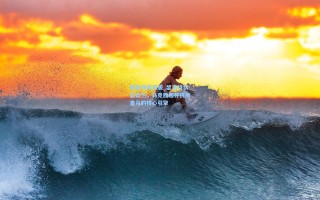 爱游戏网页版_瑟洛特状态炙热，马竞西超杯抗衡皇马的核心引擎