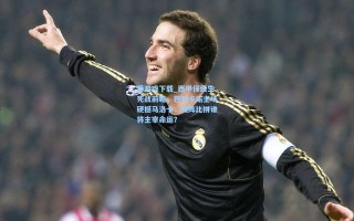 爱游戏下载_西甲保级生死战前瞻，巴列卡诺主场硬撼马洛卡，残阵比拼谁将主宰命运？