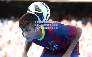 爱游戏|奥格斯堡对阵弗赖堡，主场防线坚如磐石，防守对决或演低比分平局