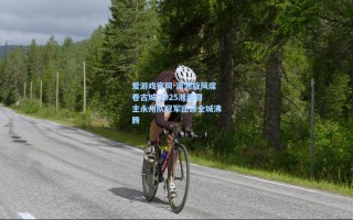 爱游戏官网-潇湘旋风席卷古城 2025湘超霸主永州队冠军巡游全城沸腾