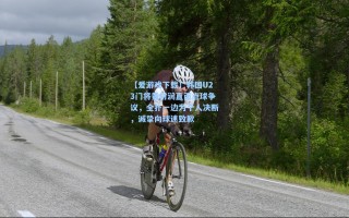 【爱游戏下载】韩国U23门将黄材润直面点球争议，全扑一边为个人决断，诚挚向球迷致歉