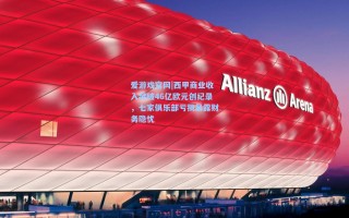 爱游戏官网|西甲商业收入突破46亿欧元创纪录，七家俱乐部亏损暴露财务隐忧