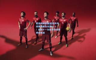 爱游戏网页版|欧冠乒乓球赛樊振东狂轰11-1！连得十一分反手拧拉演绎闪电战