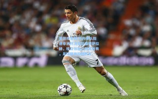 爱游戏官网|马内率队挺进非洲杯决赛后盛赞萨拉赫，埃及领袖已倾其所有，足球精神超越胜负