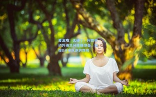 爱游戏：太硬了！阿德巴约外线三分连珠炮轰，独得8分率队逆转颓势