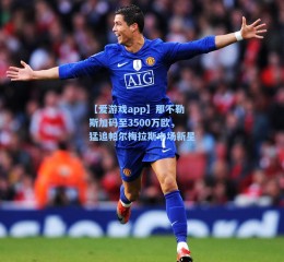 【爱游戏app】那不勒斯加码至3500万欧，猛追帕尔梅拉斯中场新星