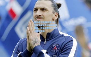 爱游戏下载|赫拉德-马丁突发身体不适缺席球队训练，世体披露预计本周六重返赛场