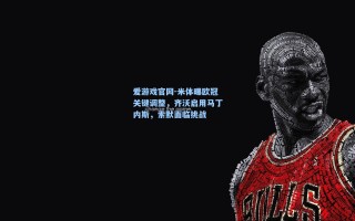 爱游戏官网-米体曝欧冠关键调整，齐沃启用马丁内斯，索默面临挑战