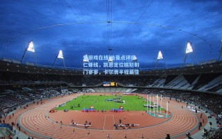 爱游戏在线|哈曼点评拜仁锋线，凯恩定位尴尬射门寥寥，卡尔膺半程最佳