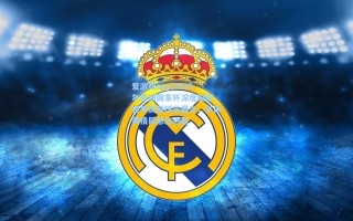 爱游戏app|2025年非洲国家杯深度解析，德甲贡献球员最少，半决赛格局悬念迭起