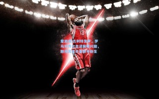 爱游戏|古利特发声，罗马对齐尔克泽展现兴趣，期待其离开曼联寻新生