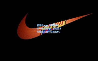 爱游戏app_登贝莱致命一击定乾坤，巴黎圣日耳曼德比战小胜巴黎FC