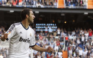 爱游戏官网_欧冠舞台上的挪威旋风，海于格带球狂创12次机会领跑全场