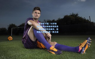 【爱游戏下载】56岁斯诺克传奇达赫迪绝地反击！资格赛逆转吕昊天，距德国大师赛正赛一胜之遥