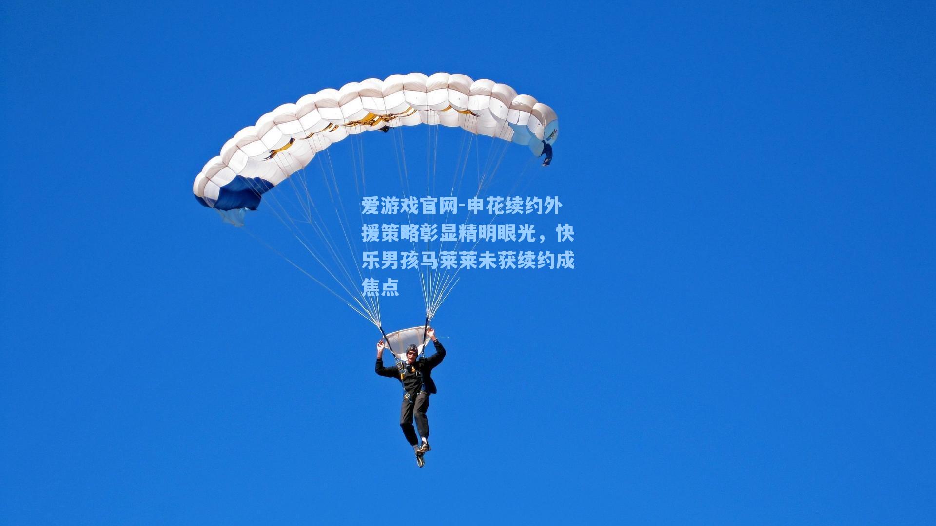 爱游戏官网-申花续约外援策略彰显精明眼光，快乐男孩马莱莱未获续约成焦点-第2张图片-爱游戏-稳定流畅的综合娱乐服务平台