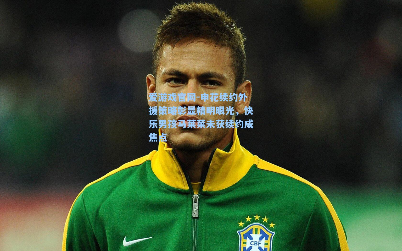 爱游戏官网-申花续约外援策略彰显精明眼光，快乐男孩马莱莱未获续约成焦点-第3张图片-爱游戏-稳定流畅的综合娱乐服务平台