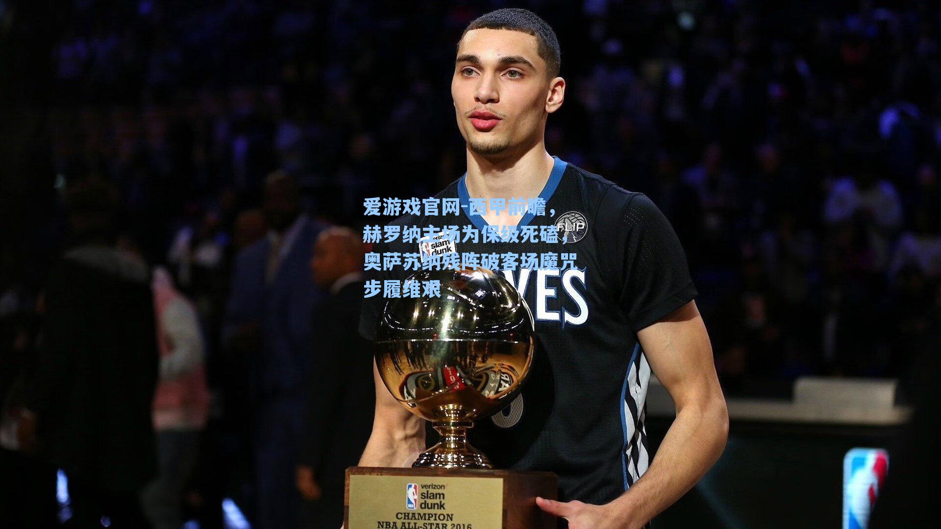 爱游戏官网-西甲前瞻，赫罗纳主场为保级死磕，奥萨苏纳残阵破客场魔咒步履维艰-第3张图片-爱游戏-稳定流畅的综合娱乐服务平台